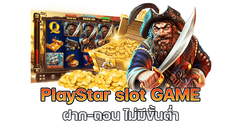 สล็อต playstar แตกง่าย ฝากถอนรวดเร็วทันใจ